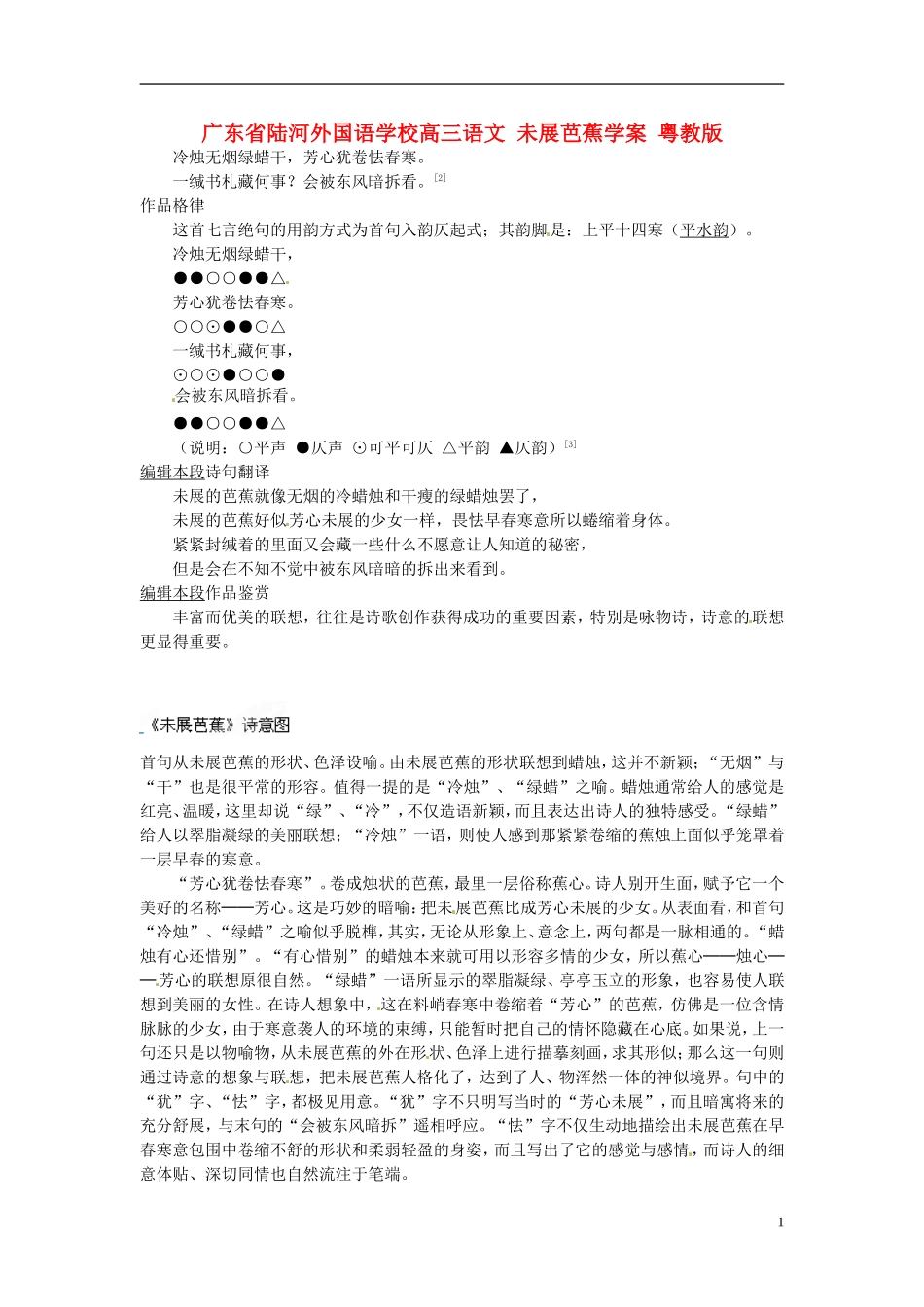 广东省陆河外国语学校高三语文 未展芭蕉学案 粤教版_第1页