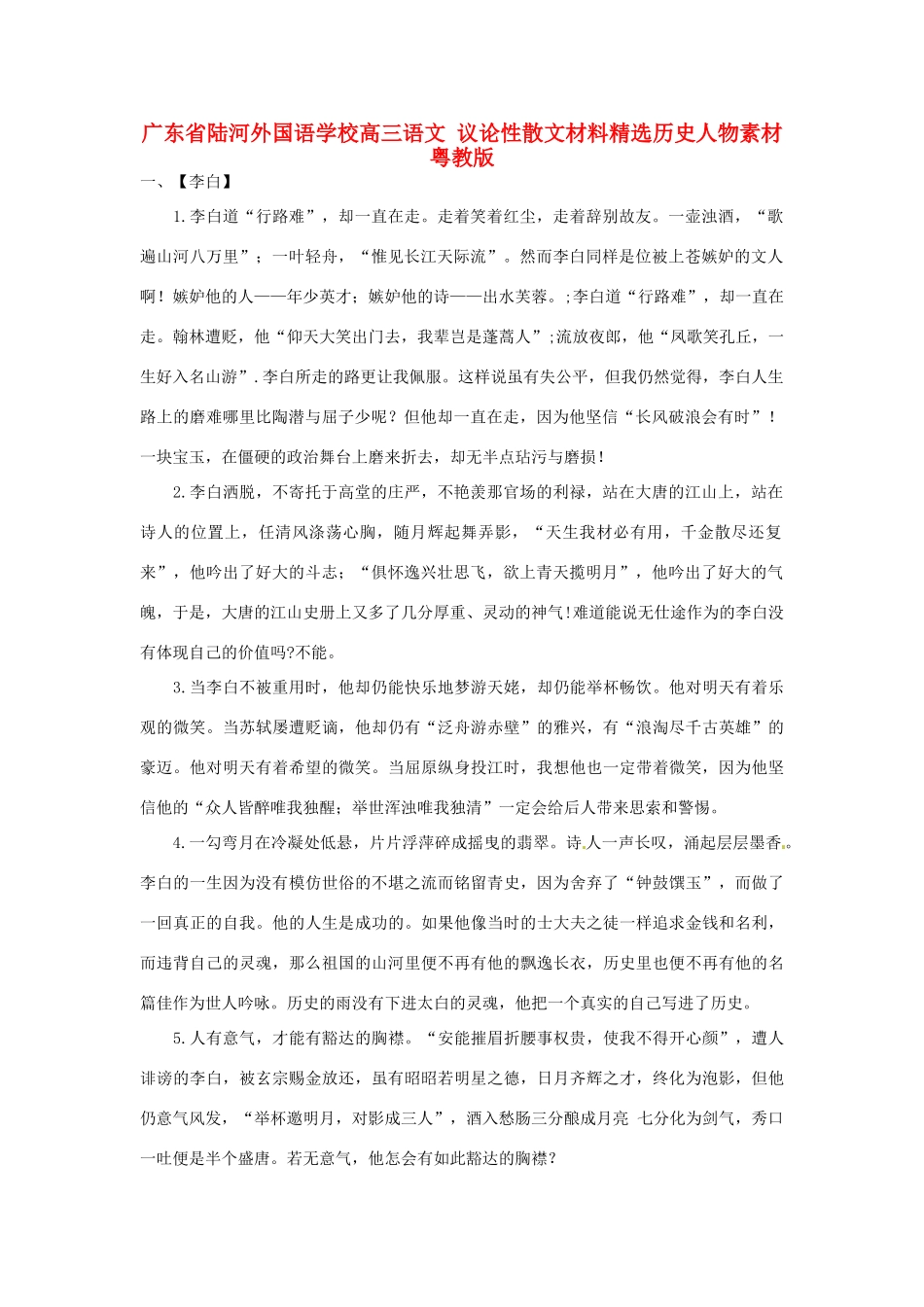 广东省陆河外国语学校高三语文 议论性散文材料精选历史人物素材 粤教版_第1页