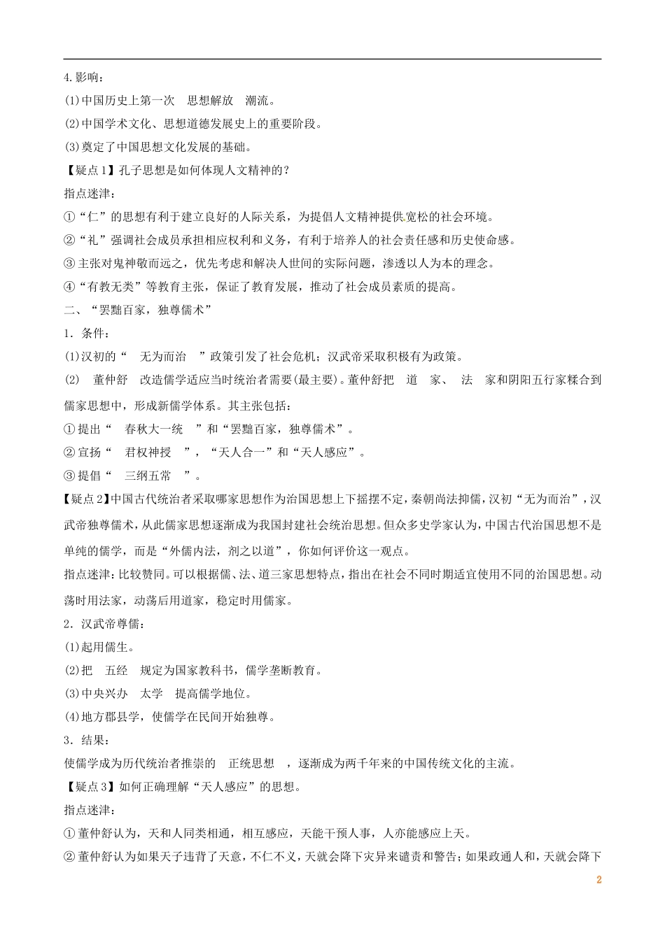 广东省陆河外国语学校高中历史《第1单元 考点1 “百家争鸣”和儒家思想的形成到与“罢黜百家，独尊儒术”》教案 新人教版必修3_第2页