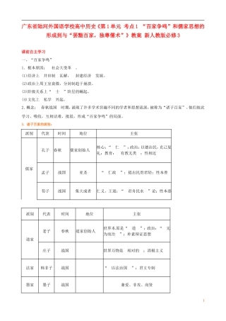 广东省陆河外国语学校高中历史《第1单元 考点1 “百家争鸣”和儒家思想的形成到与“罢黜百家，独尊儒术”》教案 新人教版必修3