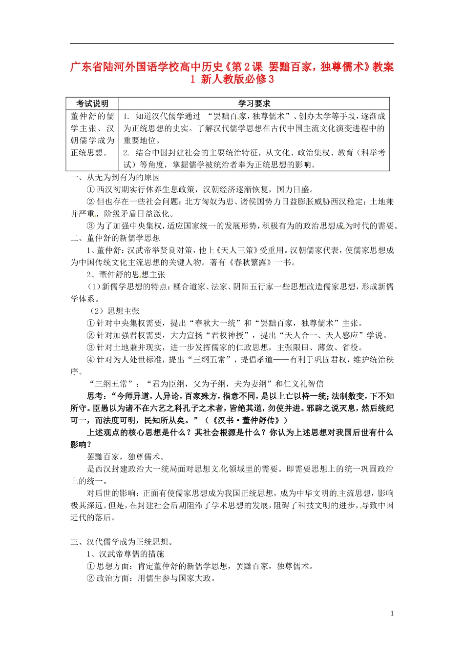 广东省陆河外国语学校高中历史《第2课 罢黜百家，独尊儒术》教案1 新人教版必修3_第1页