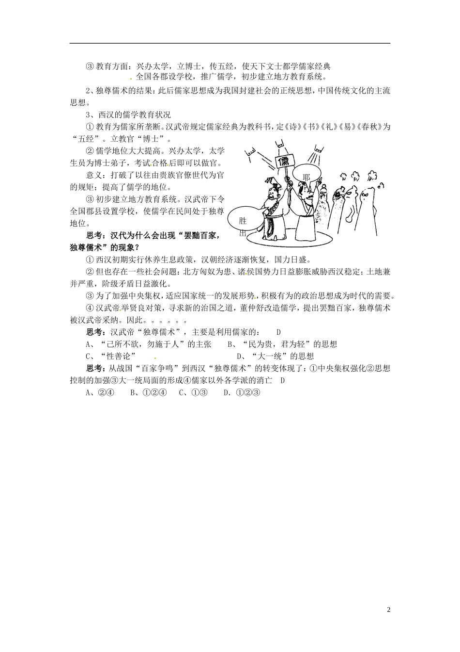 广东省陆河外国语学校高中历史《第2课 罢黜百家，独尊儒术》教案1 新人教版必修3_第2页