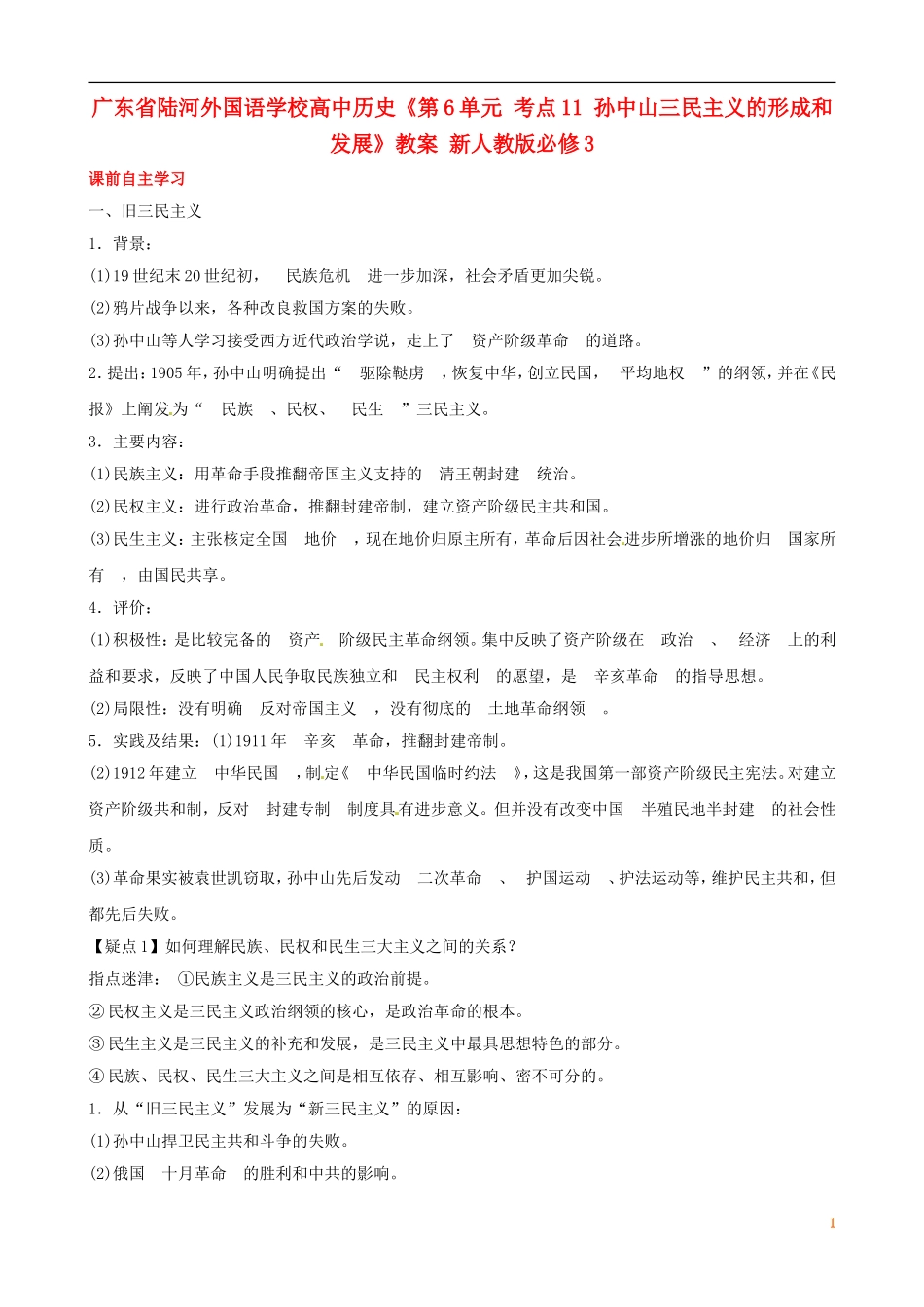 广东省陆河外国语学校高中历史《第6单元 考点11 孙中山三民主义的形成和发展》教案 新人教版必修3_第1页