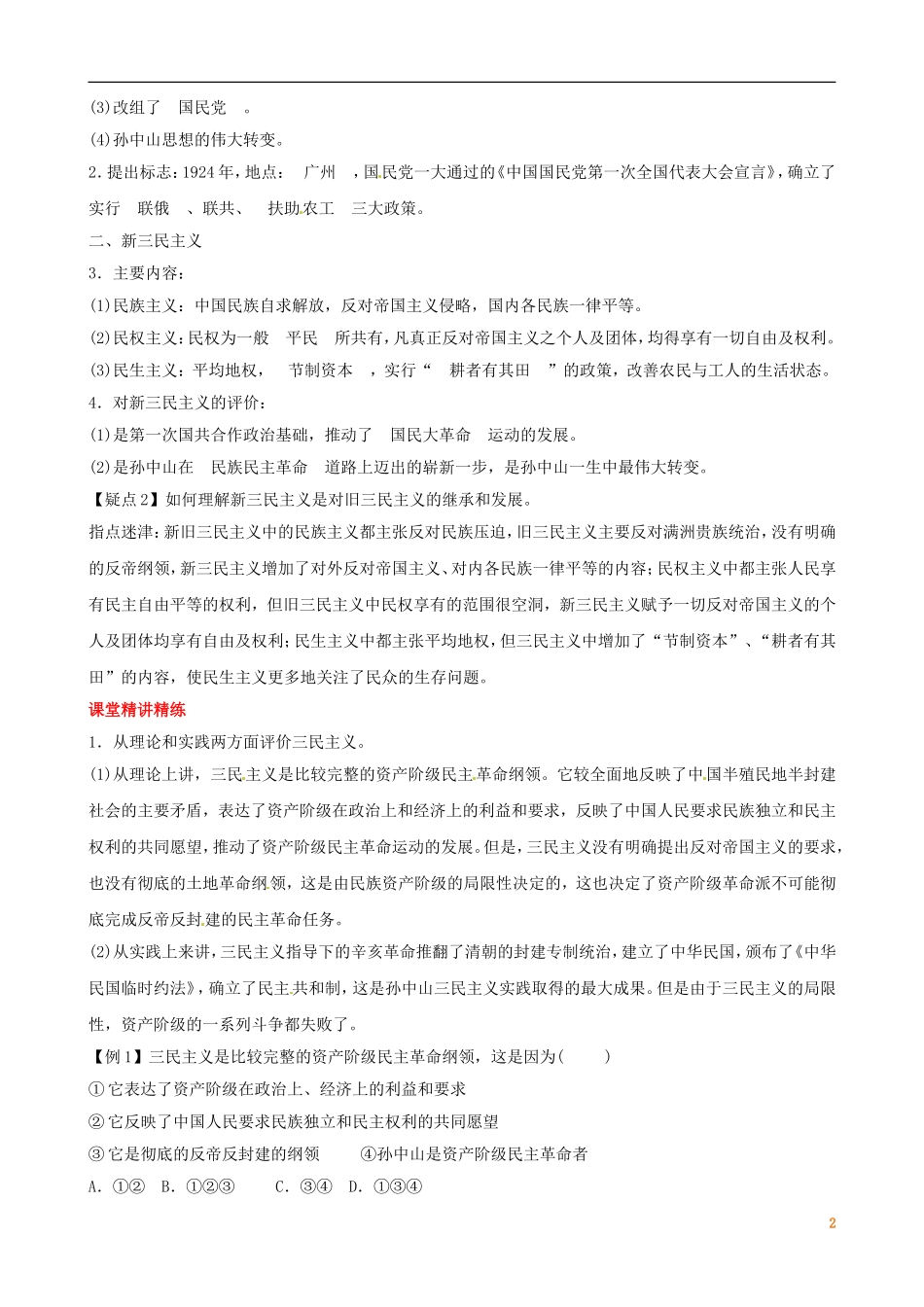 广东省陆河外国语学校高中历史《第6单元 考点11 孙中山三民主义的形成和发展》教案 新人教版必修3_第2页
