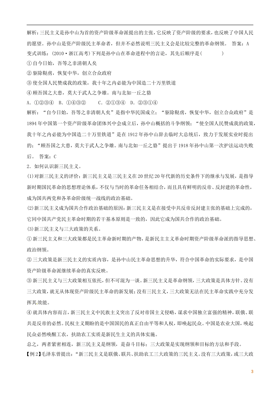 广东省陆河外国语学校高中历史《第6单元 考点11 孙中山三民主义的形成和发展》教案 新人教版必修3_第3页