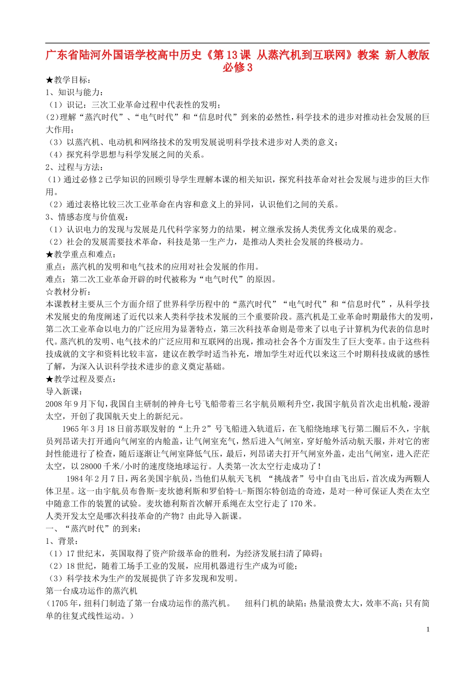 广东省陆河外国语学校高中历史《第13课 从蒸汽机到互联网》教案 新人教版必修3_第1页