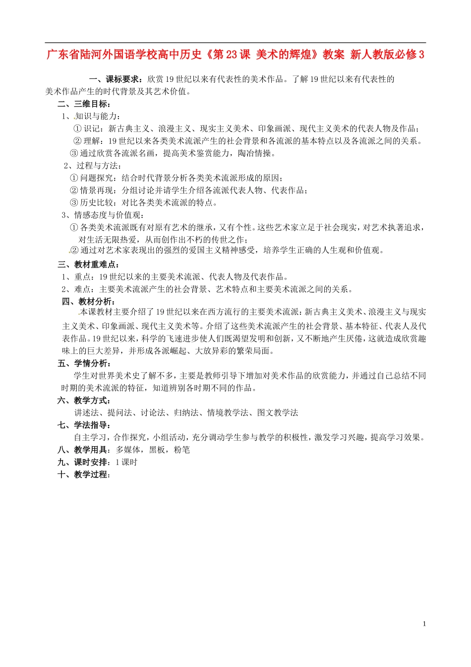 广东省陆河外国语学校高中历史《第23课 美术的辉煌》教案 新人教版必修3_第1页