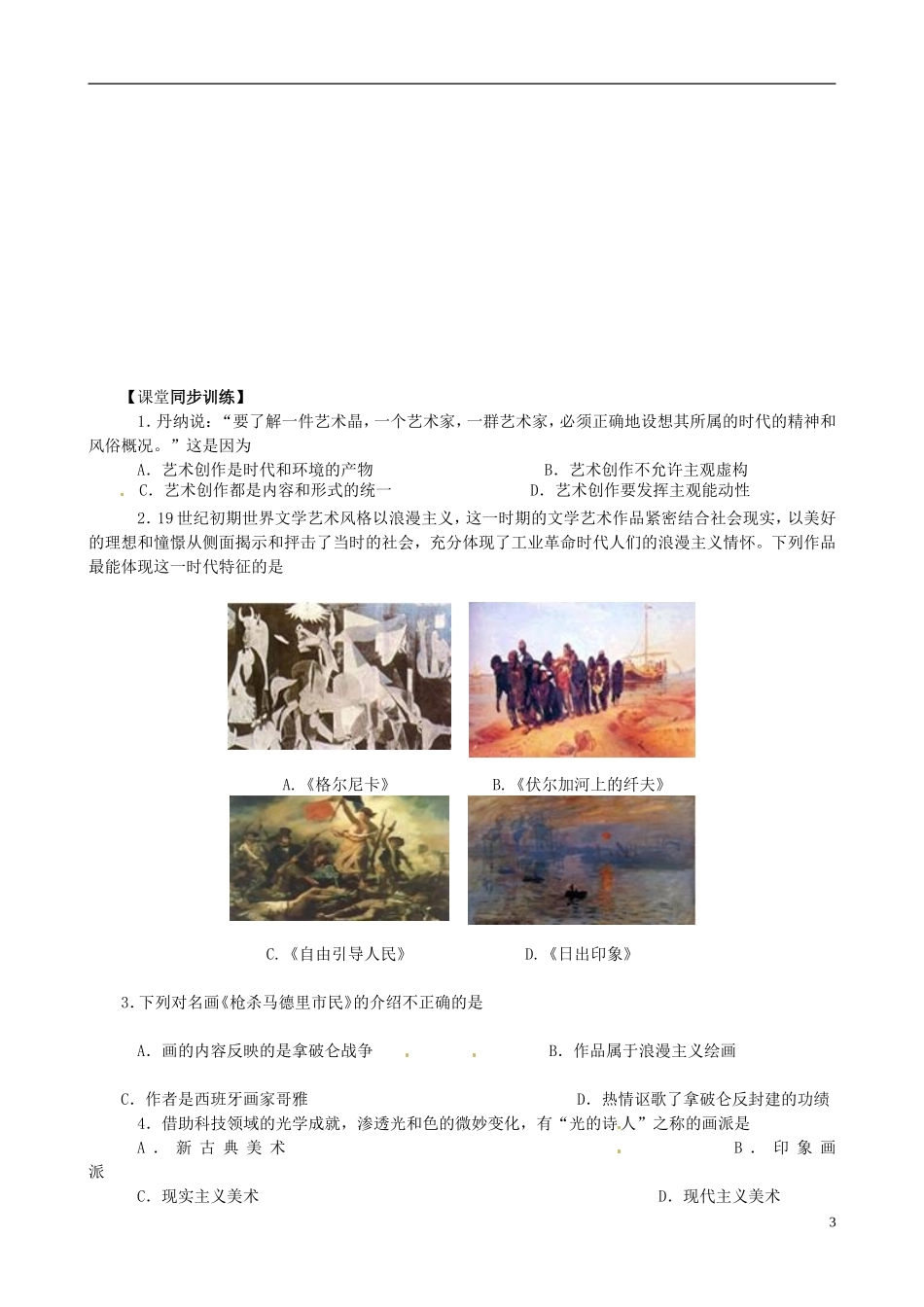 广东省陆河外国语学校高中历史《第23课 美术的辉煌》教案 新人教版必修3_第3页