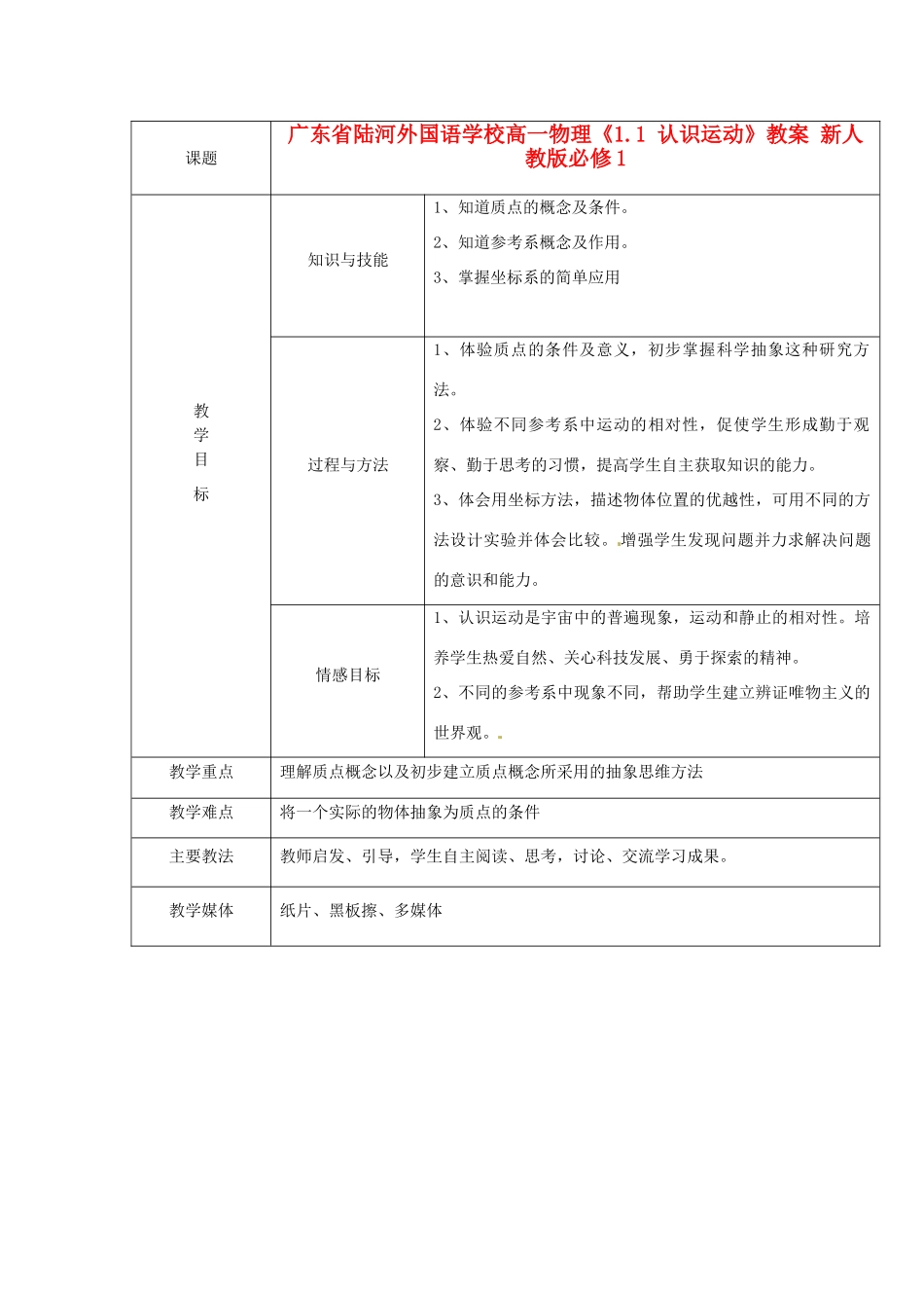 广东省陆河外国语学校高中物理《1.1 认识运动》教案 新人教版必修1_第1页