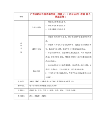 广东省陆河外国语学校高中物理《1.1 认识运动》教案 新人教版必修1