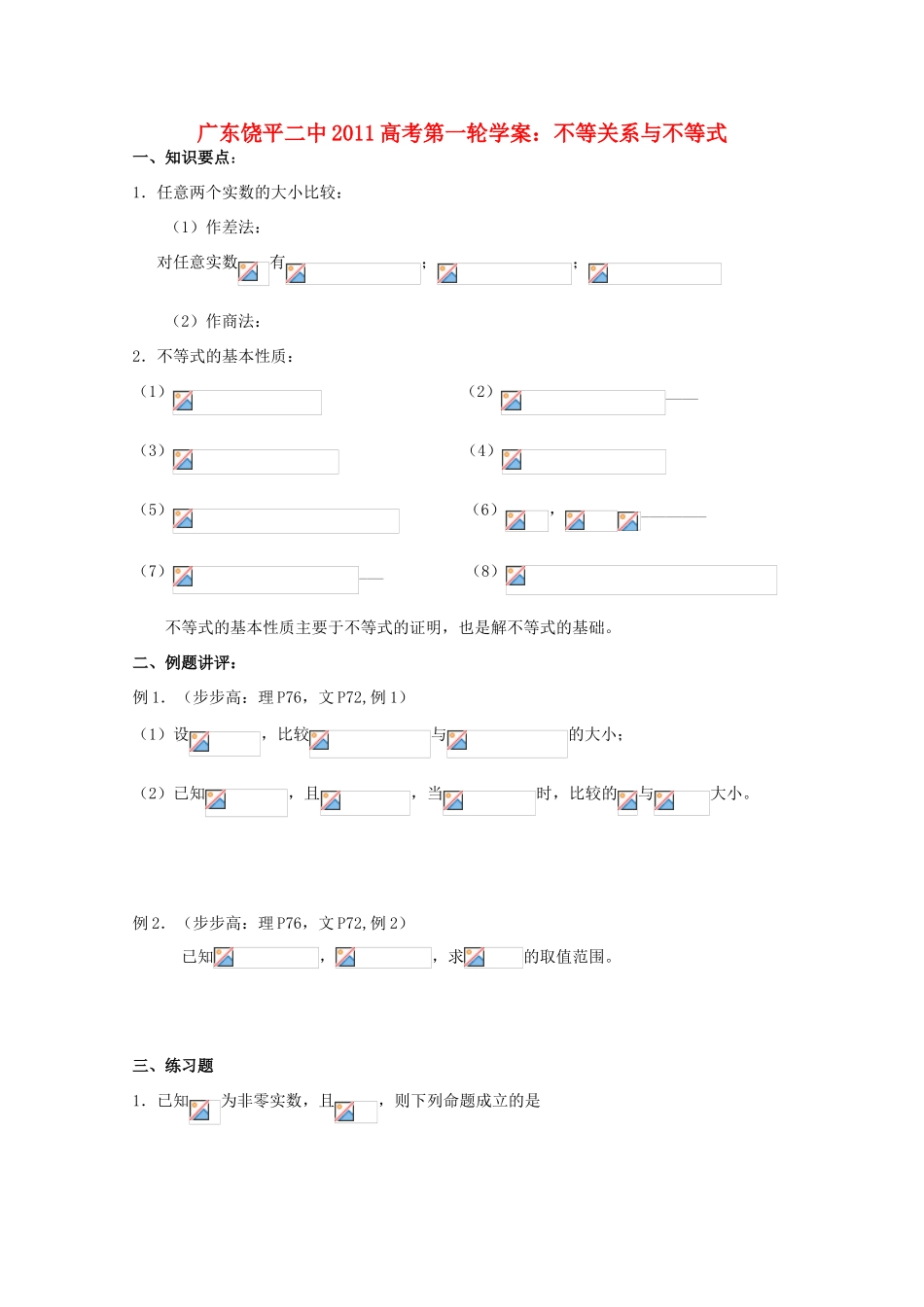 广东省饶平二中2011届高考数学第一轮 不等关系与不等式学案_第1页