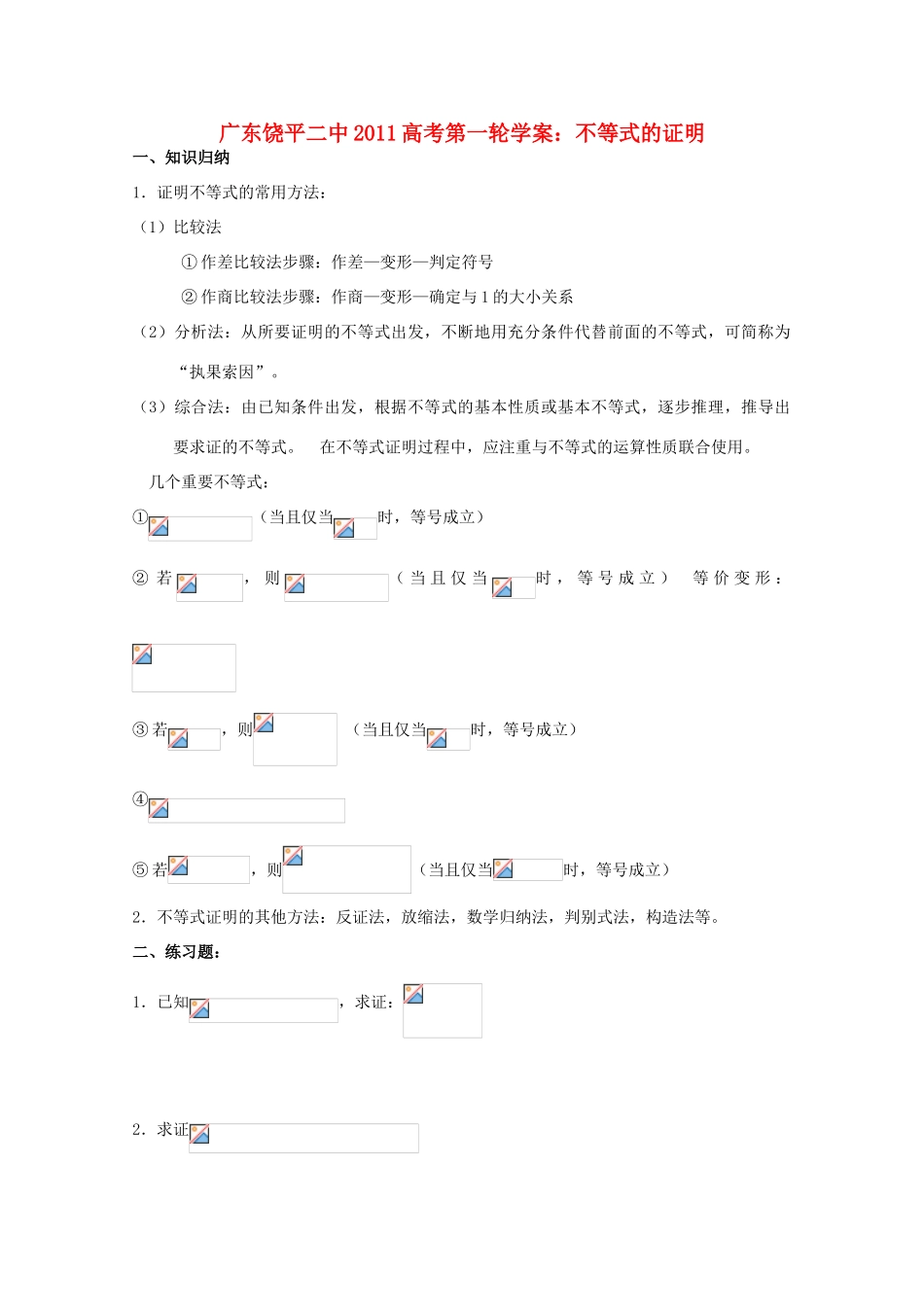 广东省饶平二中2011届高考数学第一轮 不等式的证明学案_第1页