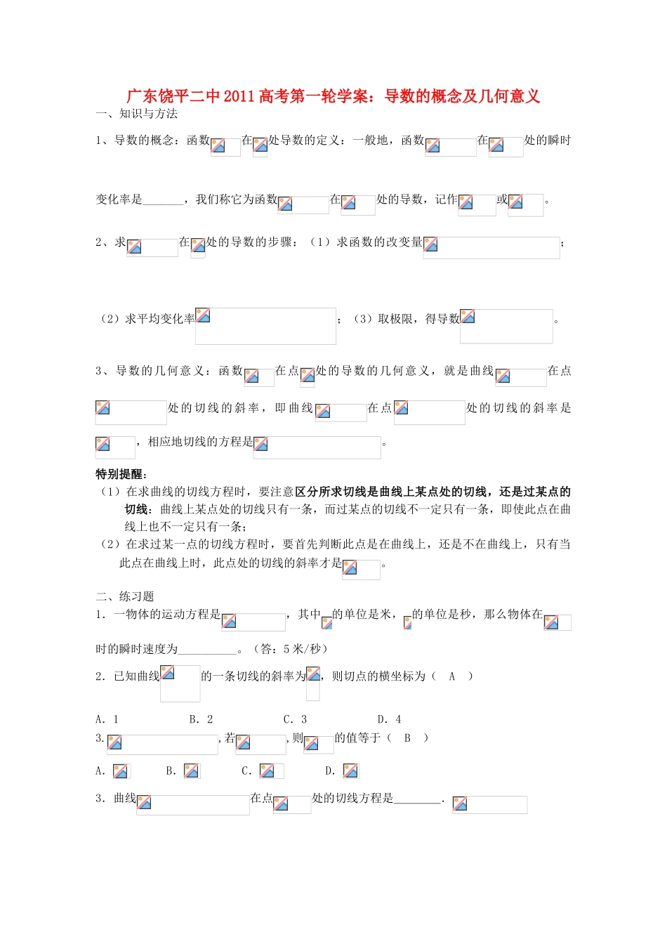 广东省饶平二中2011届高考数学第一轮 导数的概念及几何意义学案_第1页