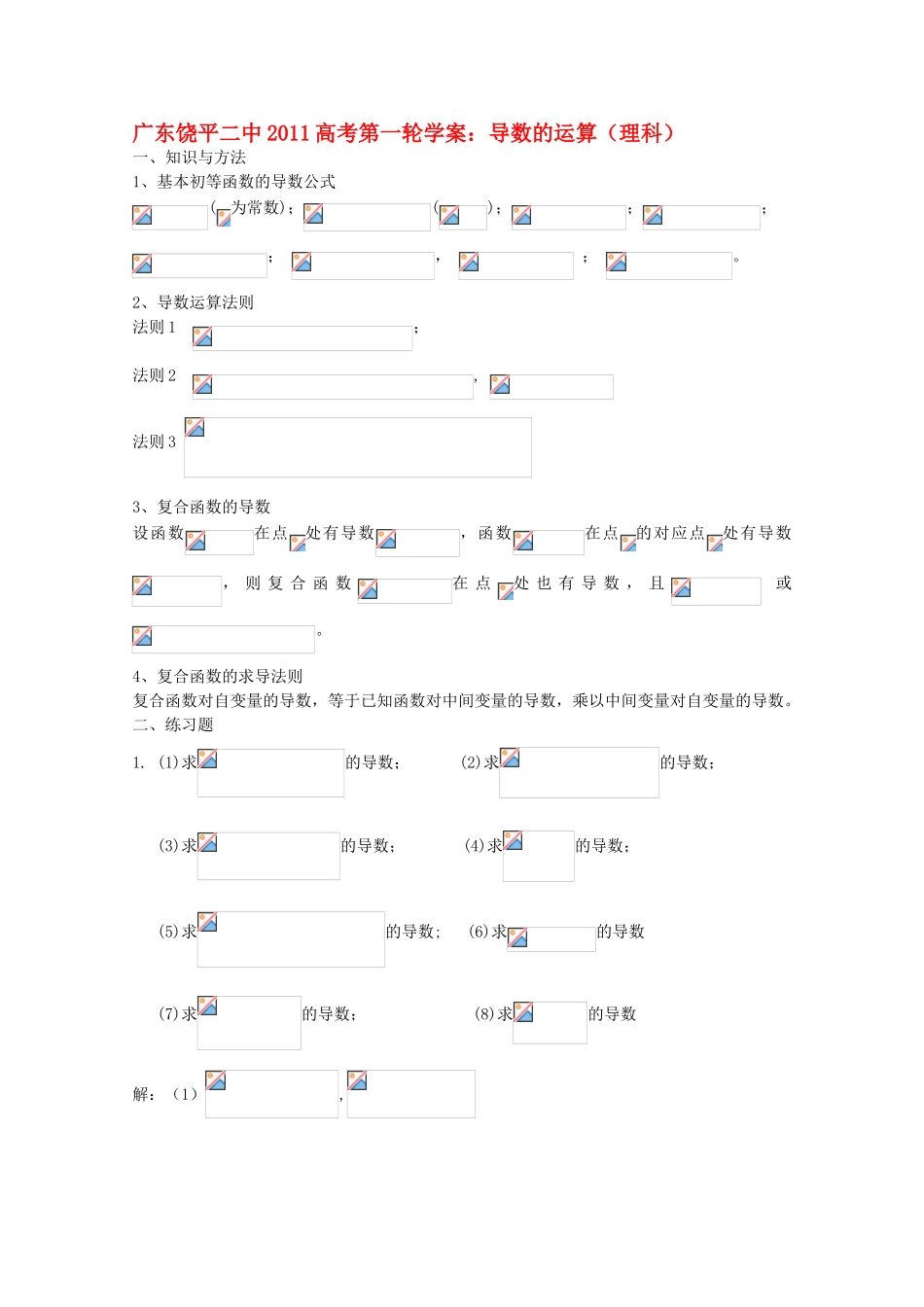 广东省饶平二中2011届高考数学第一轮 导数的运算学案 理_第1页