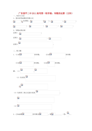 广东省饶平二中2011届高考数学第一轮 导数的运算学案 文