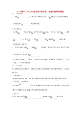 广东省饶平二中2011届高考数学第一轮复习 函数的值域与最值学案