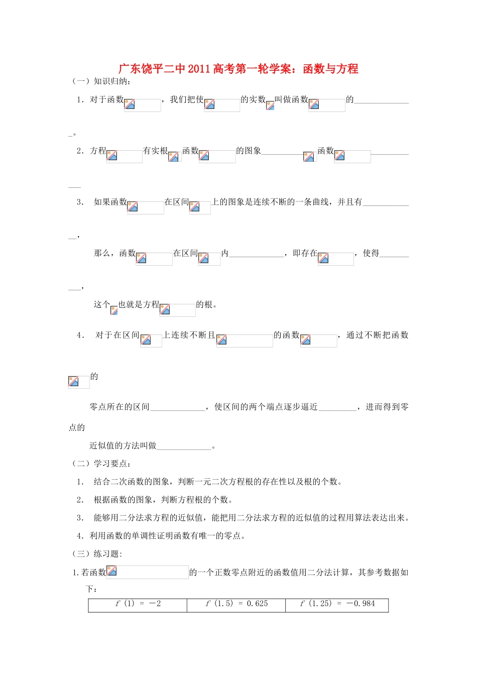 广东省饶平二中2011届高考数学第一轮复习 函数与方程学案_第1页
