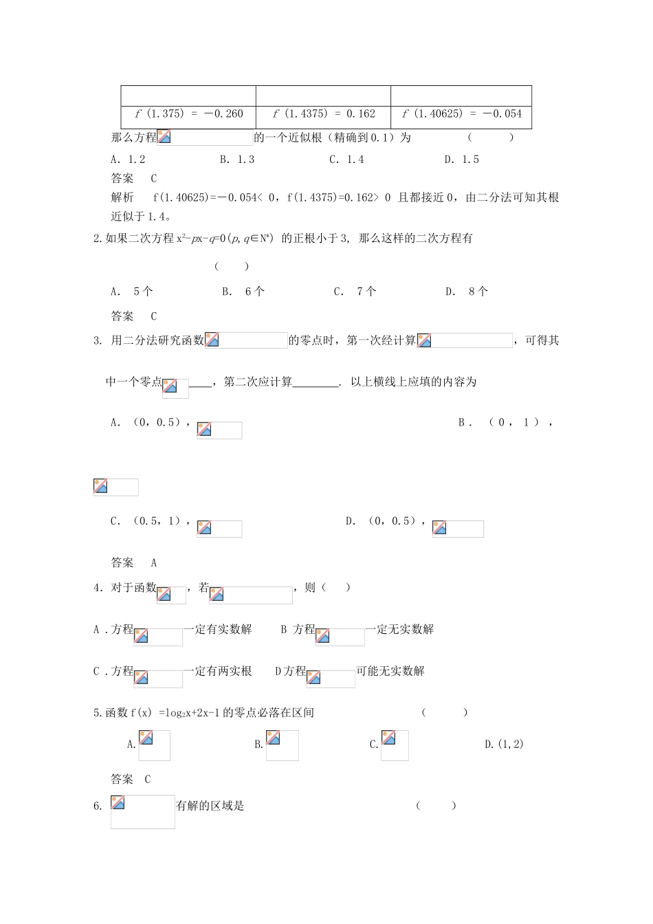 广东省饶平二中2011届高考数学第一轮复习 函数与方程学案_第2页