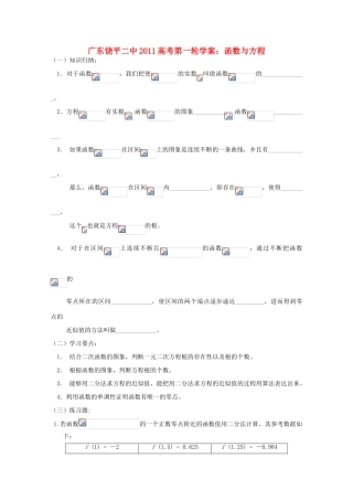 广东省饶平二中2011届高考数学第一轮复习 函数与方程学案