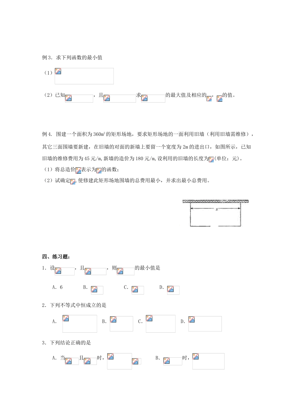 广东省饶平二中2011届高考数学第一轮复习 基本不等式及应用学案_第2页