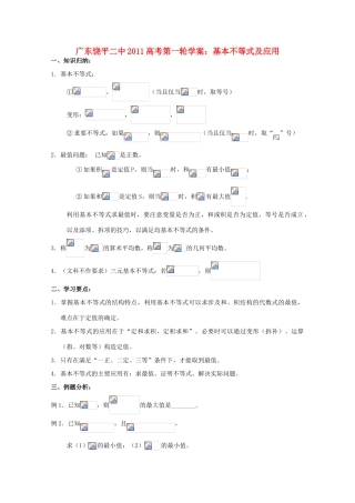 广东省饶平二中2011届高考数学第一轮复习 基本不等式及应用学案