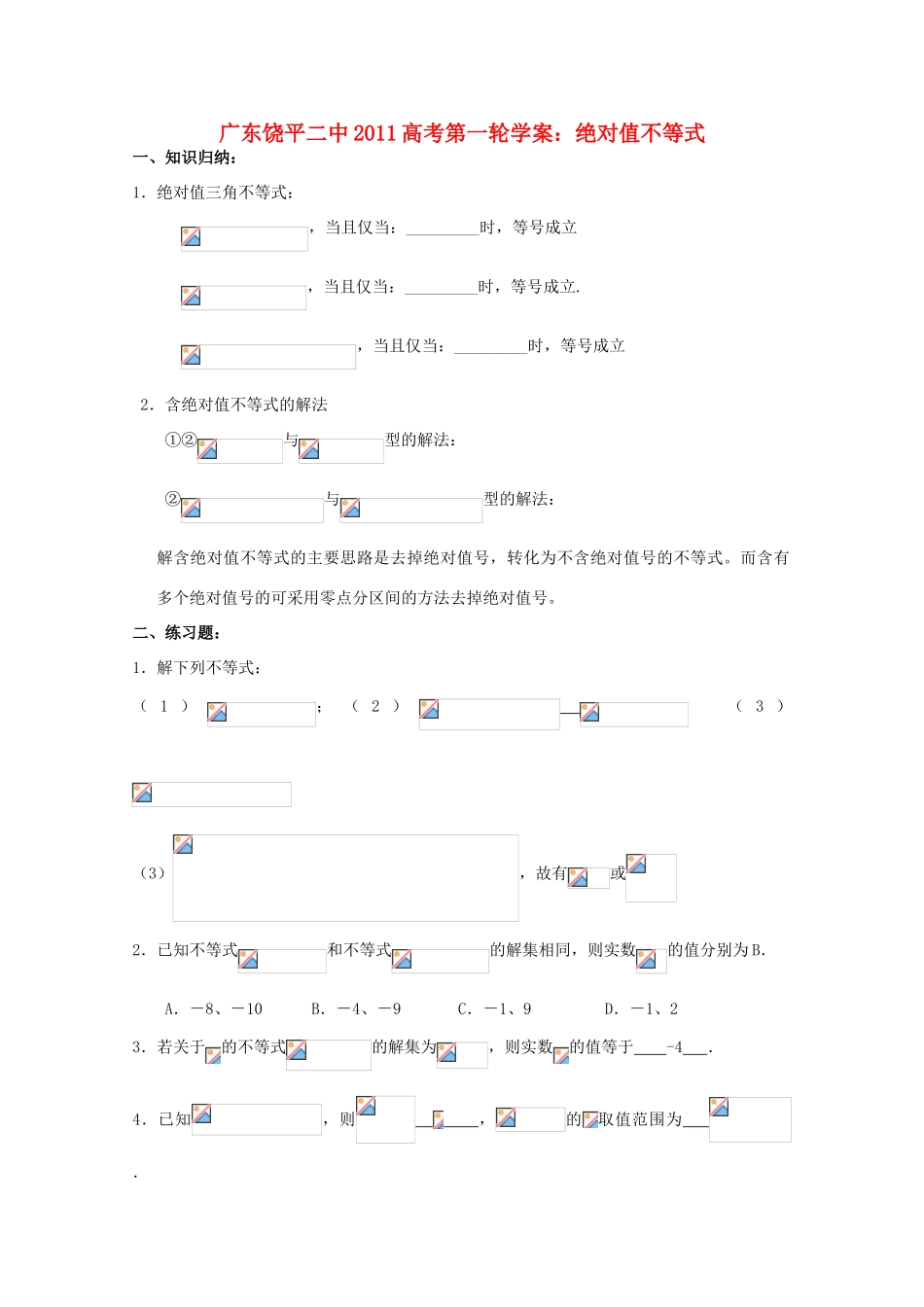 广东省饶平二中2011届高考数学第一轮复习 绝对值不等式学案_第1页