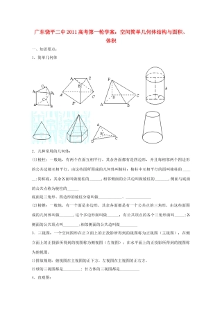 广东省饶平二中2011届高考数学第一轮复习 空间简单几何体结构与面积、体积学案