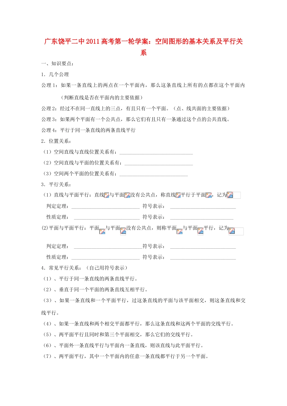广东省饶平二中2011届高考数学第一轮复习 空间图形的基本关系及平行关系学案_第1页