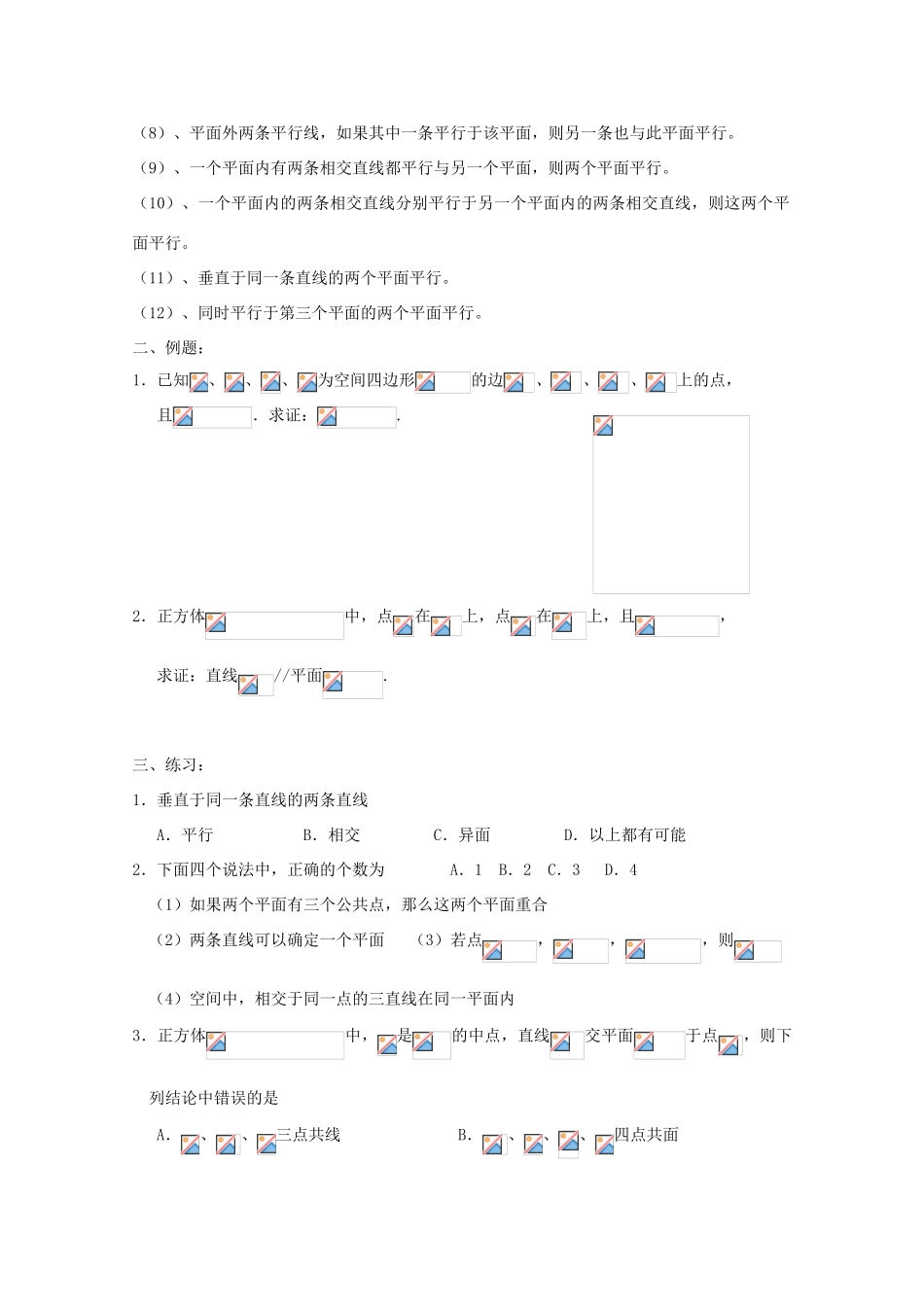 广东省饶平二中2011届高考数学第一轮复习 空间图形的基本关系及平行关系学案_第2页