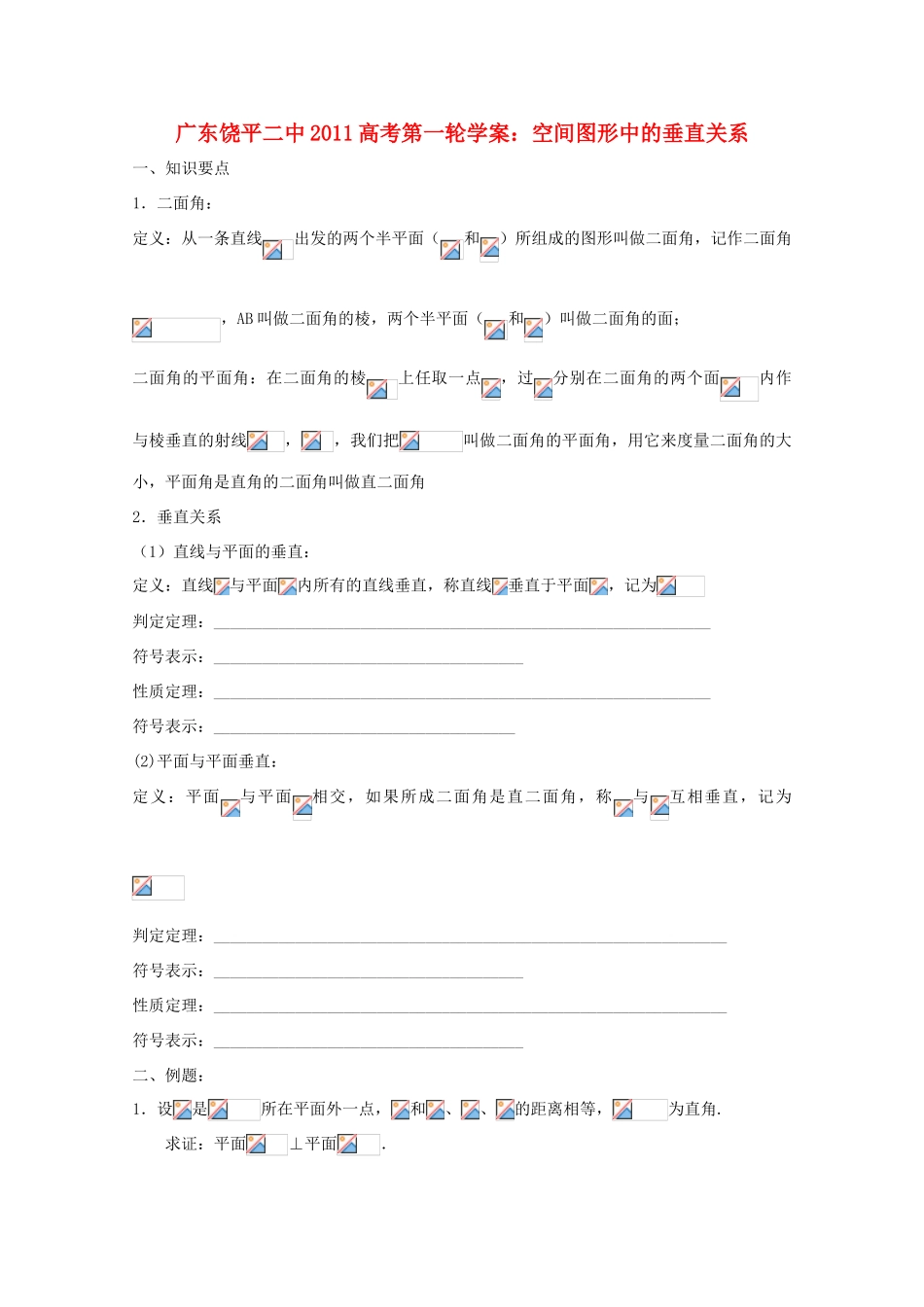 广东省饶平二中2011届高考数学第一轮复习 空间图形中的垂直关系学案_第1页