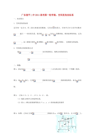 广东省饶平二中2011届高考数学第一轮复习 空间直角坐标系学案