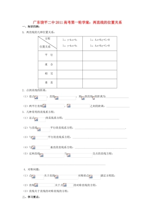 广东省饶平二中2011届高考数学第一轮复习 两直线的位置关系学案