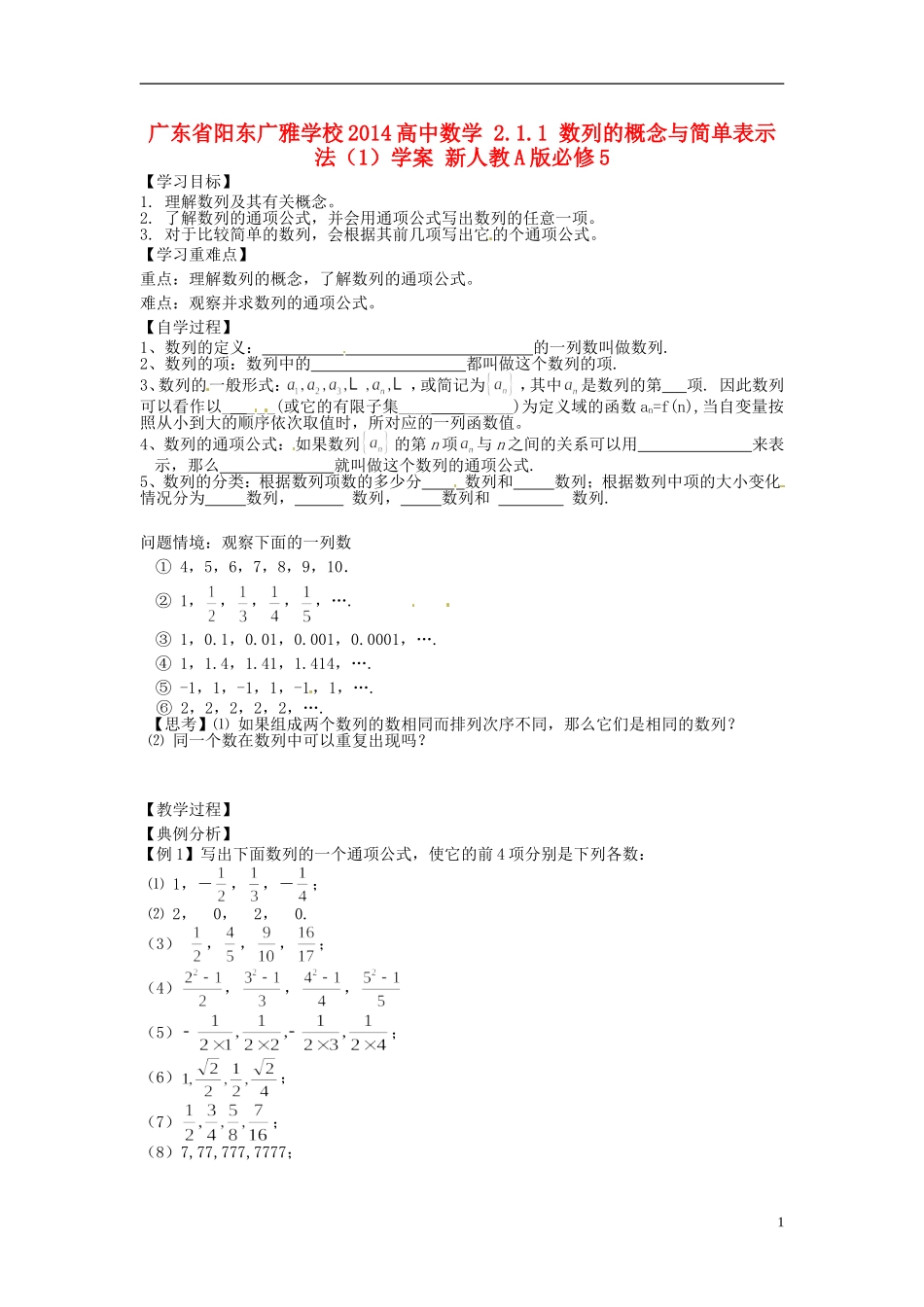 广东省阳东广雅学校2014高中数学 2.1.1 数列的概念与简单表示法（1）学案 新人教A版必修5_第1页