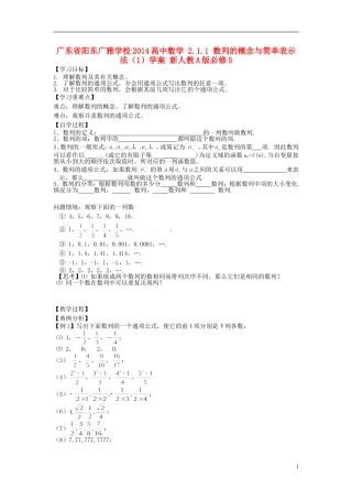广东省阳东广雅学校2014高中数学 2.1.1 数列的概念与简单表示法（1）学案 新人教A版必修5