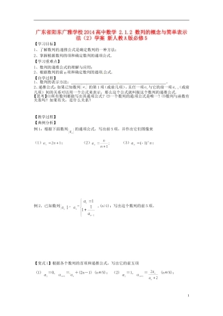 广东省阳东广雅学校2014高中数学 2.1.2 数列的概念与简单表示法（2）学案 新人教A版必修5