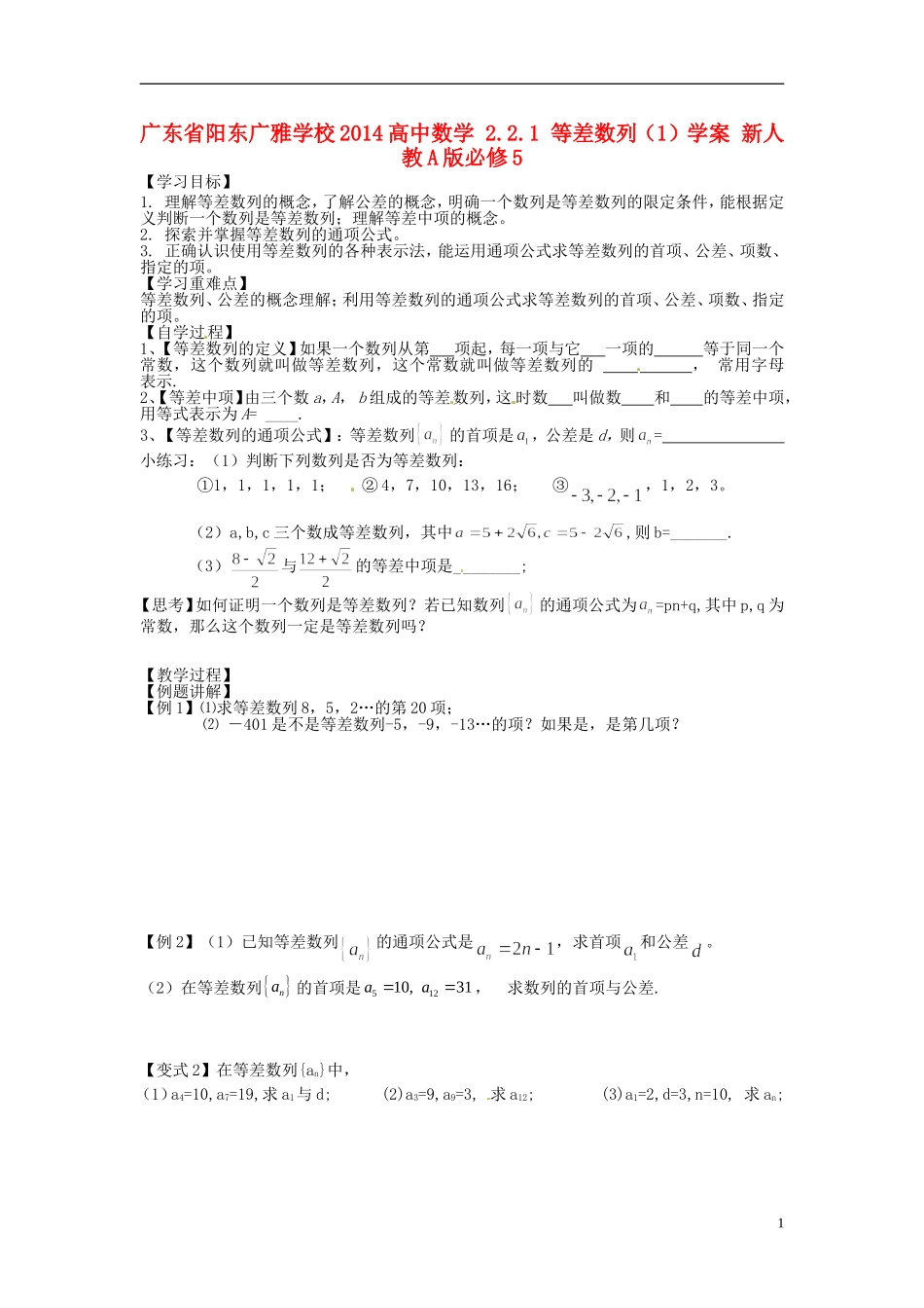 广东省阳东广雅学校2014高中数学 2.2.1 等差数列（1）学案 新人教A版必修5_第1页