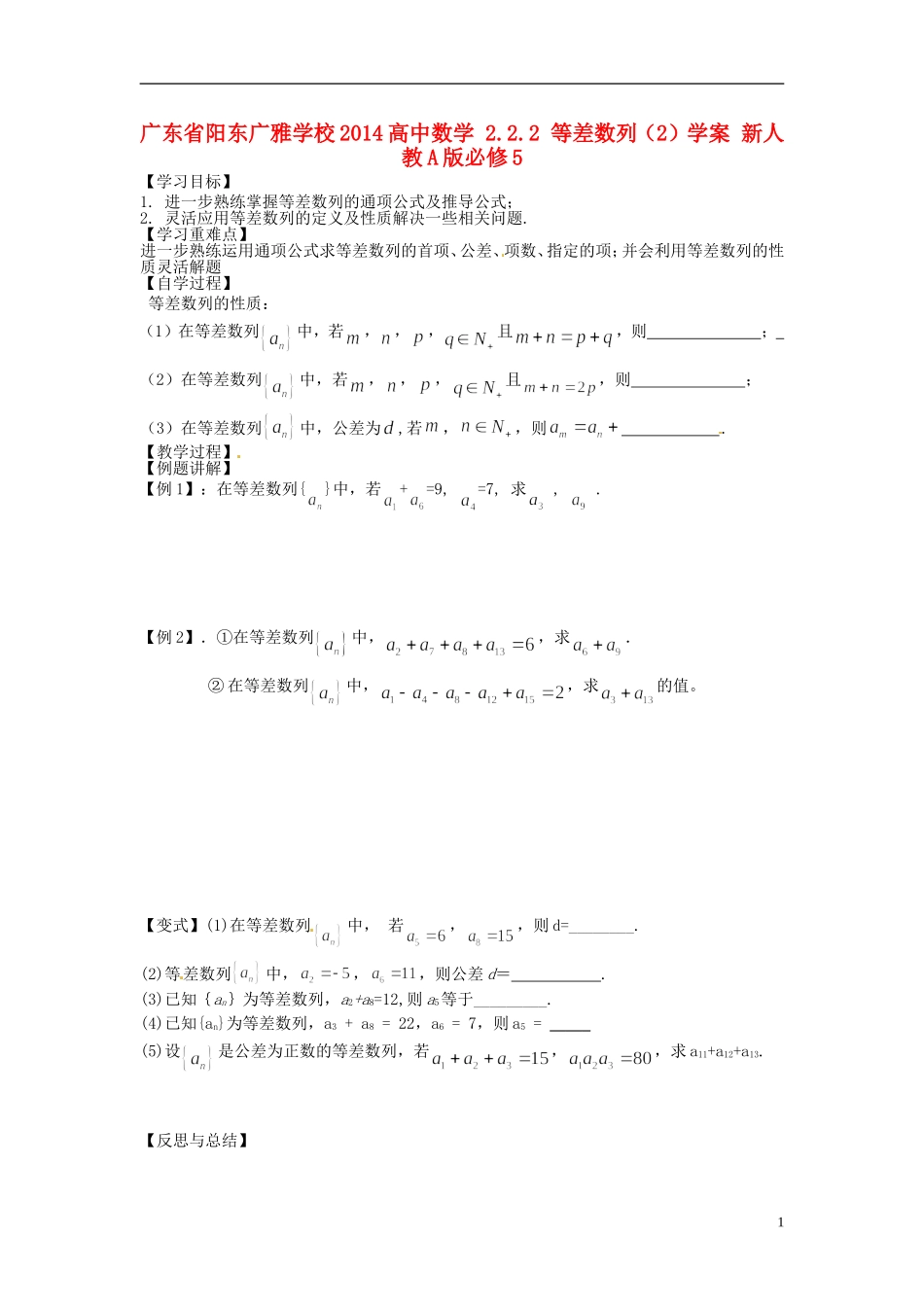 广东省阳东广雅学校2014高中数学 2.2.2 等差数列（2）学案 新人教A版必修5_第1页