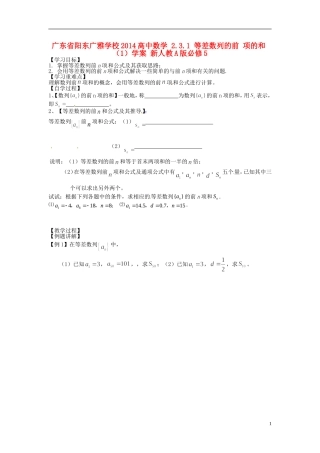 广东省阳东广雅学校2014高中数学 2.3.1 等差数列的前 项的和（1）学案 新人教A版必修5