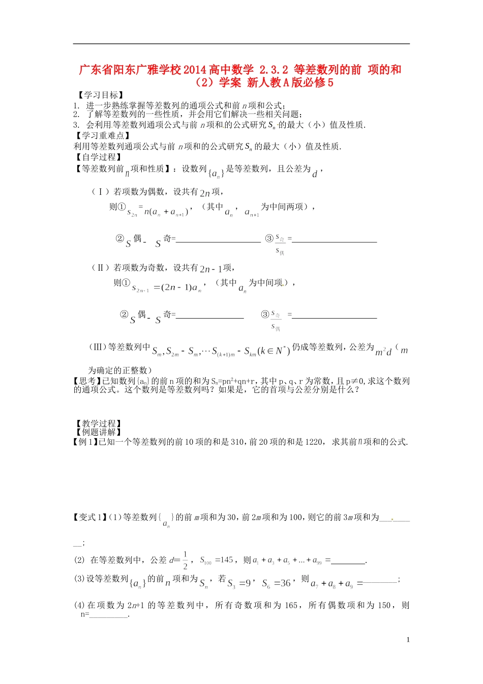 广东省阳东广雅学校2014高中数学 2.3.2 等差数列的前 项的和（2）学案 新人教A版必修5_第1页