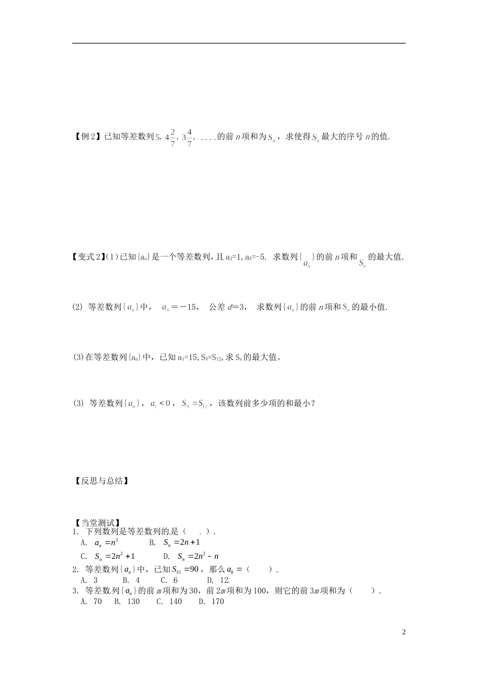 广东省阳东广雅学校2014高中数学 2.3.2 等差数列的前 项的和（2）学案 新人教A版必修5_第2页