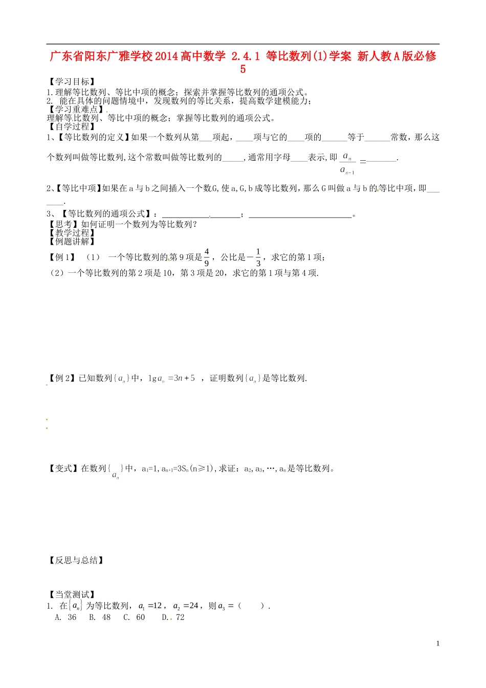 广东省阳东广雅学校2014高中数学 2.4.1 等比数列(1)学案 新人教A版必修5_第1页