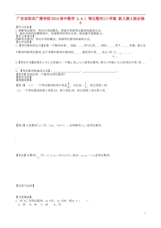 广东省阳东广雅学校2014高中数学 2.4.1 等比数列(1)学案 新人教A版必修5