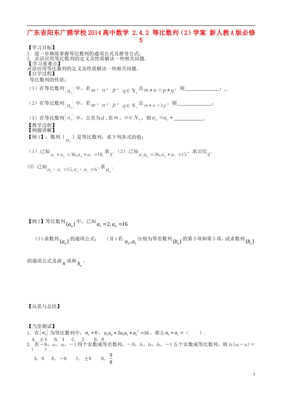 广东省阳东广雅学校2014高中数学 2.4.2 等比数列（2）学案 新人教A版必修5_第1页