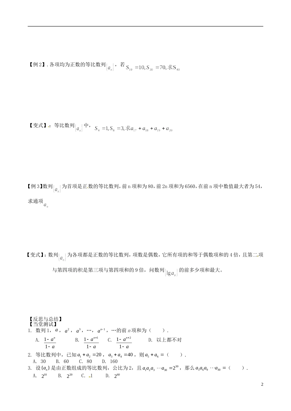 广东省阳东广雅学校2014高中数学 2.5 等比数列的前n项的和学案 新人教A版必修5_第2页