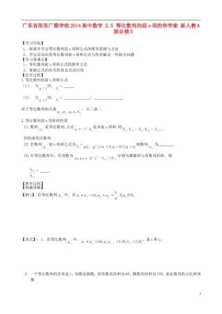 广东省阳东广雅学校2014高中数学 2.5 等比数列的前n项的和学案 新人教A版必修5