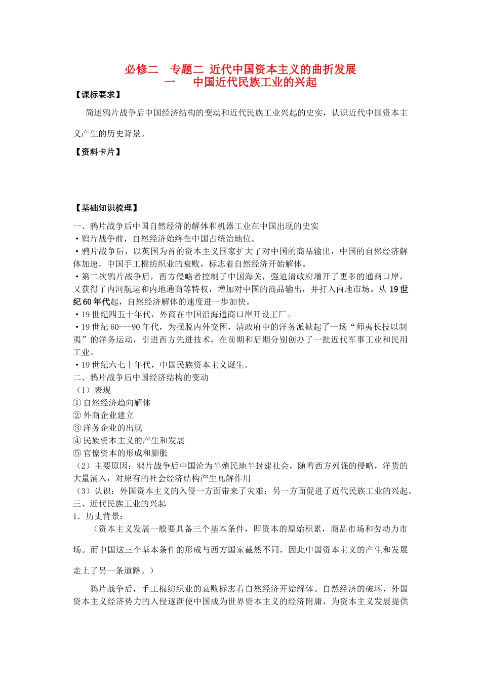 广东省阳东县第二中学2013届高考历史一轮复习 专题二 近代中国资本主义的曲折发展学案 必修2_第1页