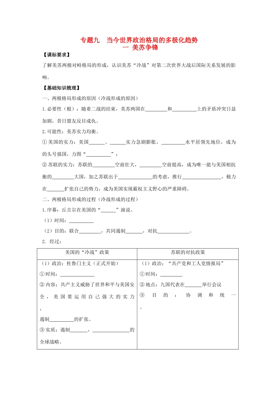 广东省阳东县第二中学2013届高考历史一轮复习 专题九 当今世界政治格局的多极化趋势学案_第1页