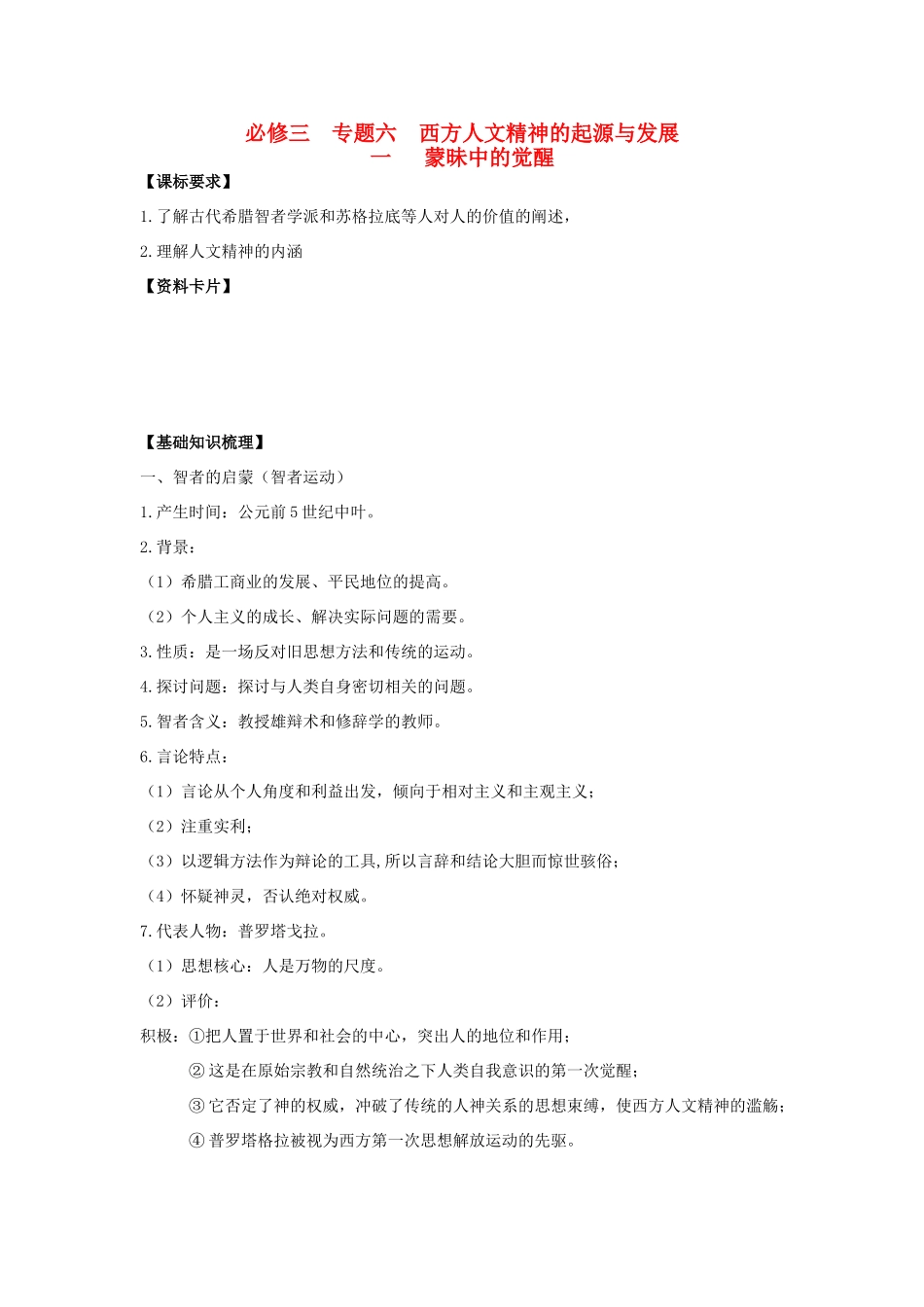 广东省阳东县第二中学2013届高考历史一轮复习 专题六 西方人文精神的起源与发展学案 必修3_第1页