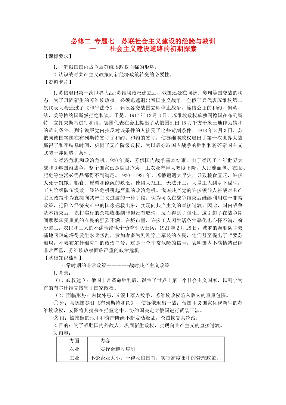 广东省阳东县第二中学2013届高考历史一轮复习 专题七 苏联社会主义建设的经验与教训学案 必修2_第1页