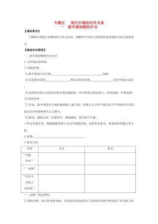广东省阳东县第二中学2013届高考历史一轮复习 专题五 现代中国的对外关系学案